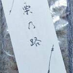 栗きんとん すや - 