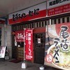 尾道ラーメン たに 尾道駅ビル店