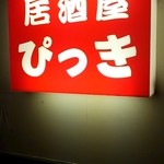 居酒屋ぴっき - 