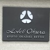 ヌーヴェル・エポック ホテルオークラ京都岡崎別邸