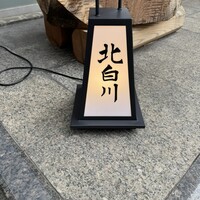 鰻 北白川 - 