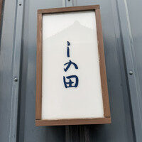 しの田 - 
