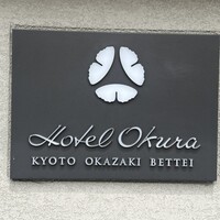ヌーヴェル・エポック ホテルオークラ京都岡崎別邸 - 