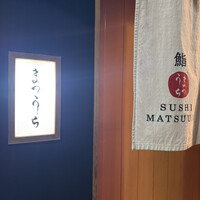 鮨 まつうら - 