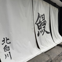 鰻 北白川 - 