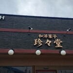 珍々堂菓子舗 - 