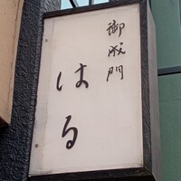 御成門はる - 