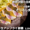 小田原漁港 さじるし食堂