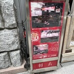 味の中華 羽衣 - 