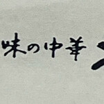 味の中華 羽衣 - 