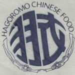 味の中華 羽衣 - 