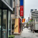 味の中華 羽衣 - 