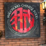 味の中華 羽衣 - 