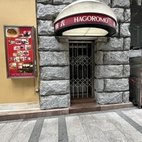 味の中華 羽衣 銀座本店 - 