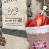 れいわイチゴ園