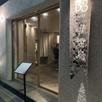 新福島焼鳥 B3 - 