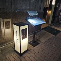 銀座　遠音近音 - 