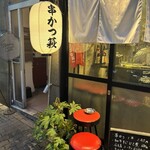 酒処 串かつ萩 - 