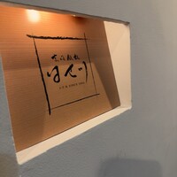 京風鉄板 はせ川 - 