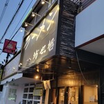 ラーメン 坊也哲 - 到着
