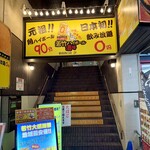 若竹ハイボール酒場 - 