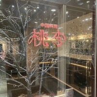 中国料理 桃李 - 入り口です