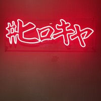 #ヒロキヤ六本木 - 