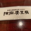 陳麻婆豆腐 みなとみらい店
