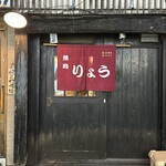 焼肉りょう - 焼肉りょうさん。