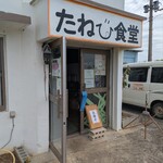 たねび食堂 - 外観①