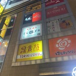 個室 食べ飲み放題専門店 天照 難波店 - 