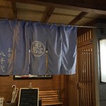 お食事 八千代 - 
