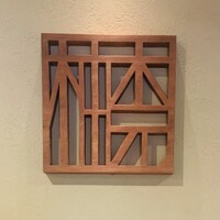 柚木元 - 内観