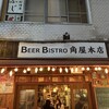 ビアビストロ角屋 本店