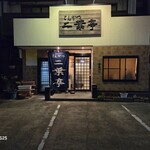二葉亭 - お店の前には駐車場が三台分あった。