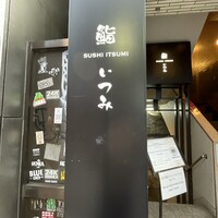鮨 いつみ - 