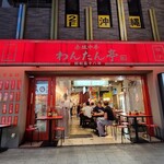 赤坂中華 わんたん亭 - 外観。1F中華、2F沖縄と異国情緒に溢れています。なお、店内が1番異国を感じられてスタッフさんはほとんど外国の方だった模様