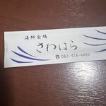 海鮮食場 さわはら - 