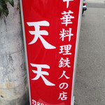 広東料理 天天 - 