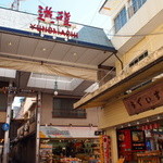 Ehime Kajitsu Kurabu Mikan No Ki - 道後商店街入り口