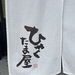 ひゃくたま屋製麺所 - 