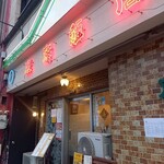 京楽飯店 - 