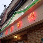 京楽飯店 - 