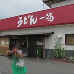 うどん 一福 - 
