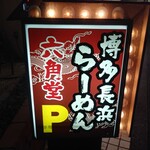 博多長浜らーめん 六角堂 - 