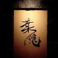 葉隠 - 