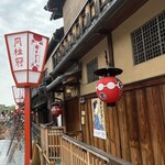 山玄茶 - 参考写真、食べ終えて花見小路はすごい人