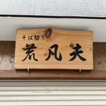 そば切り 荒凡夫 - 