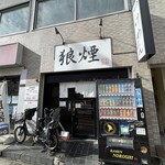 狼煙 東大宮店 - 