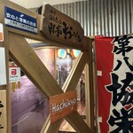 海味 はちきょう 別亭 おふくろ - 